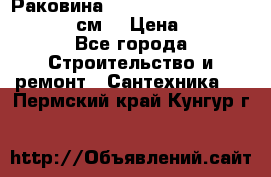 Раковина roca dama senso 327512000 (58 см) › Цена ­ 5 900 - Все города Строительство и ремонт » Сантехника   . Пермский край,Кунгур г.